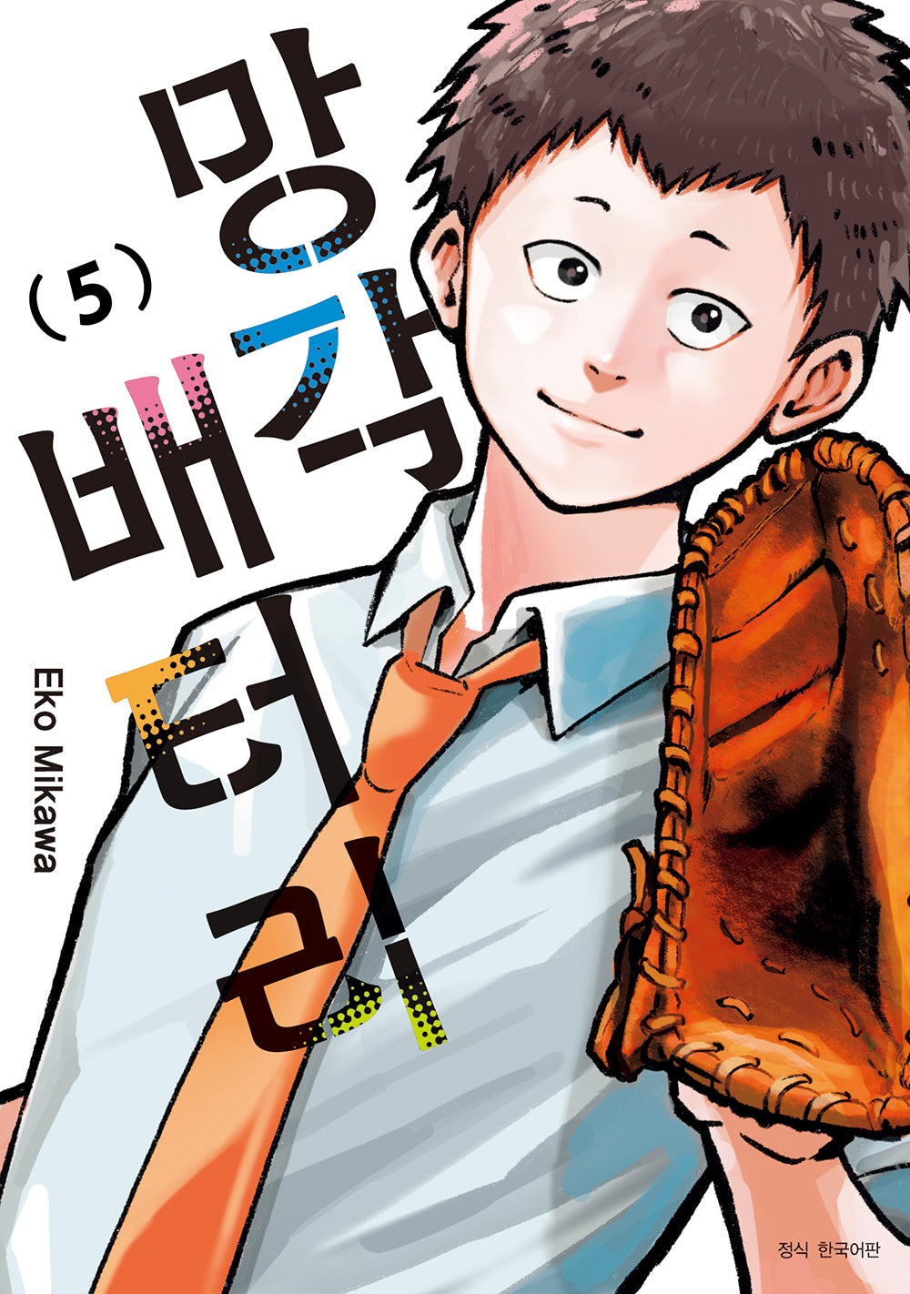 망각 배터리 5(아이큐점프 코믹스)