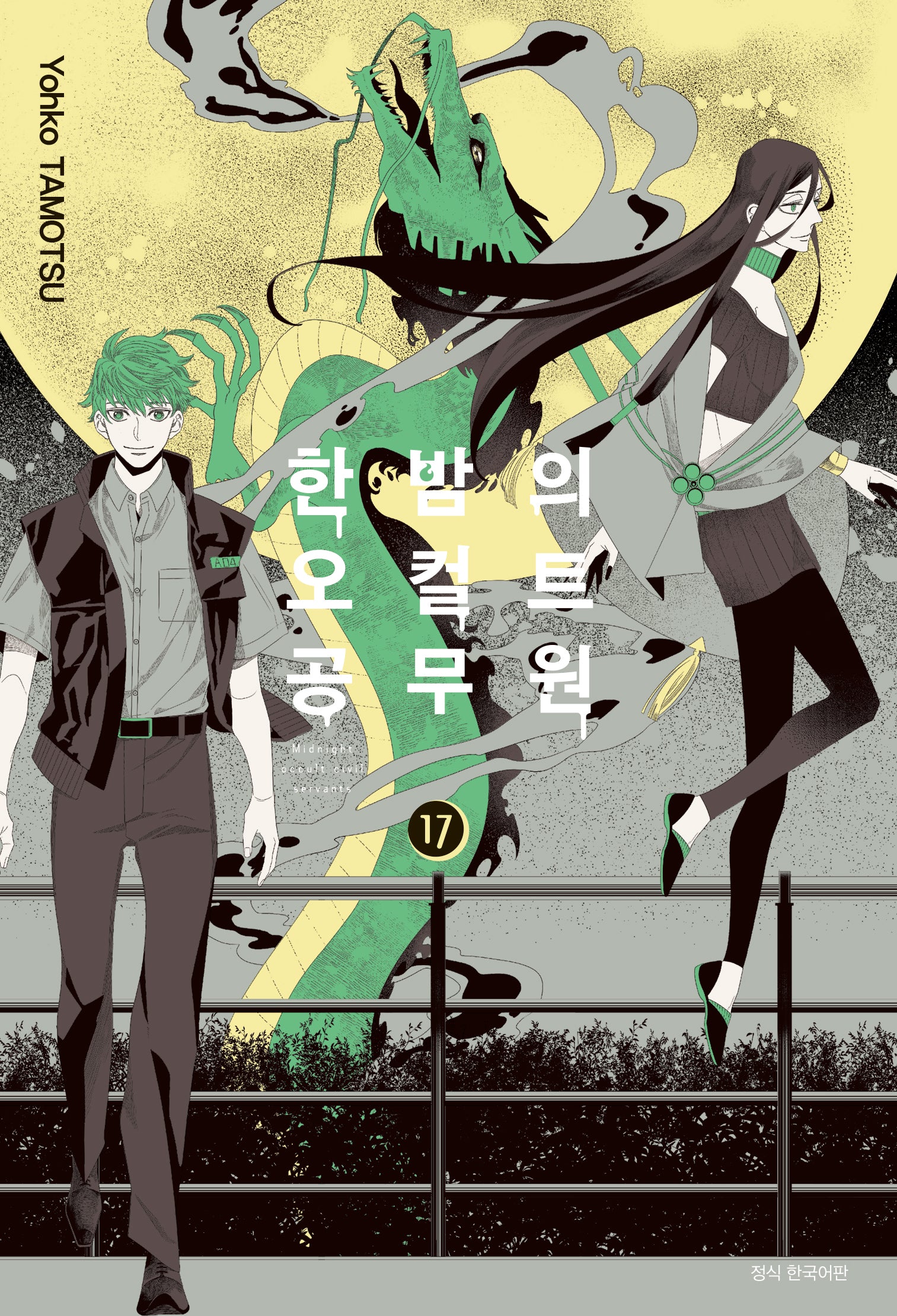 한밤의 오컬트 공무원 17(완결)(아이큐 점프)