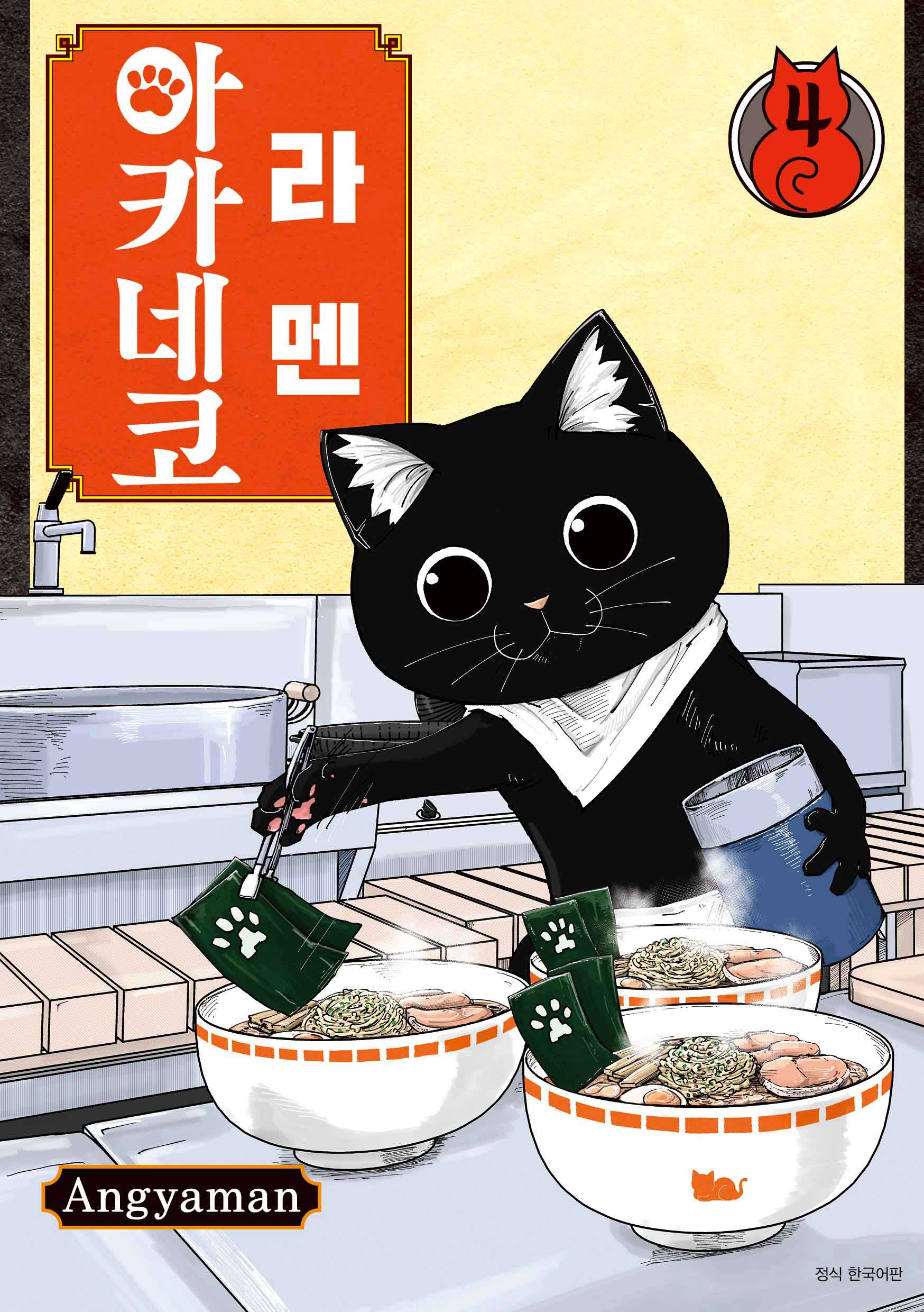 라멘 아카네코 4(텀블러북스)