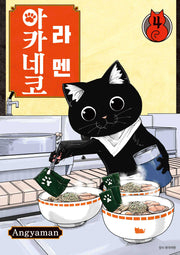 라멘 아카네코 4(텀블러북스)