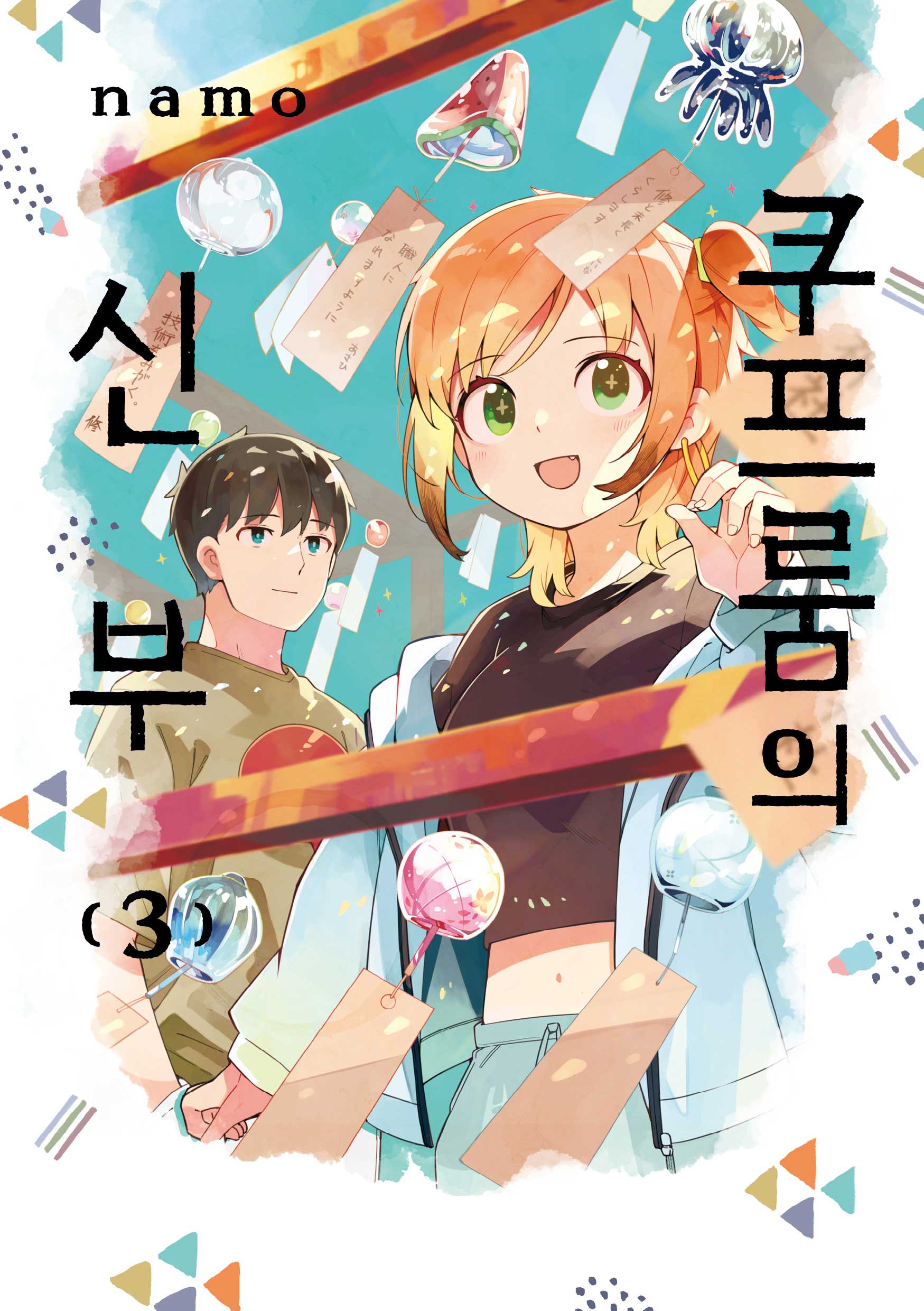 쿠프룸의 신부 3(텀블러북스)