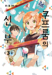쿠프룸의 신부 3(텀블러북스)