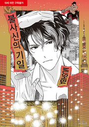 불사신의 기일