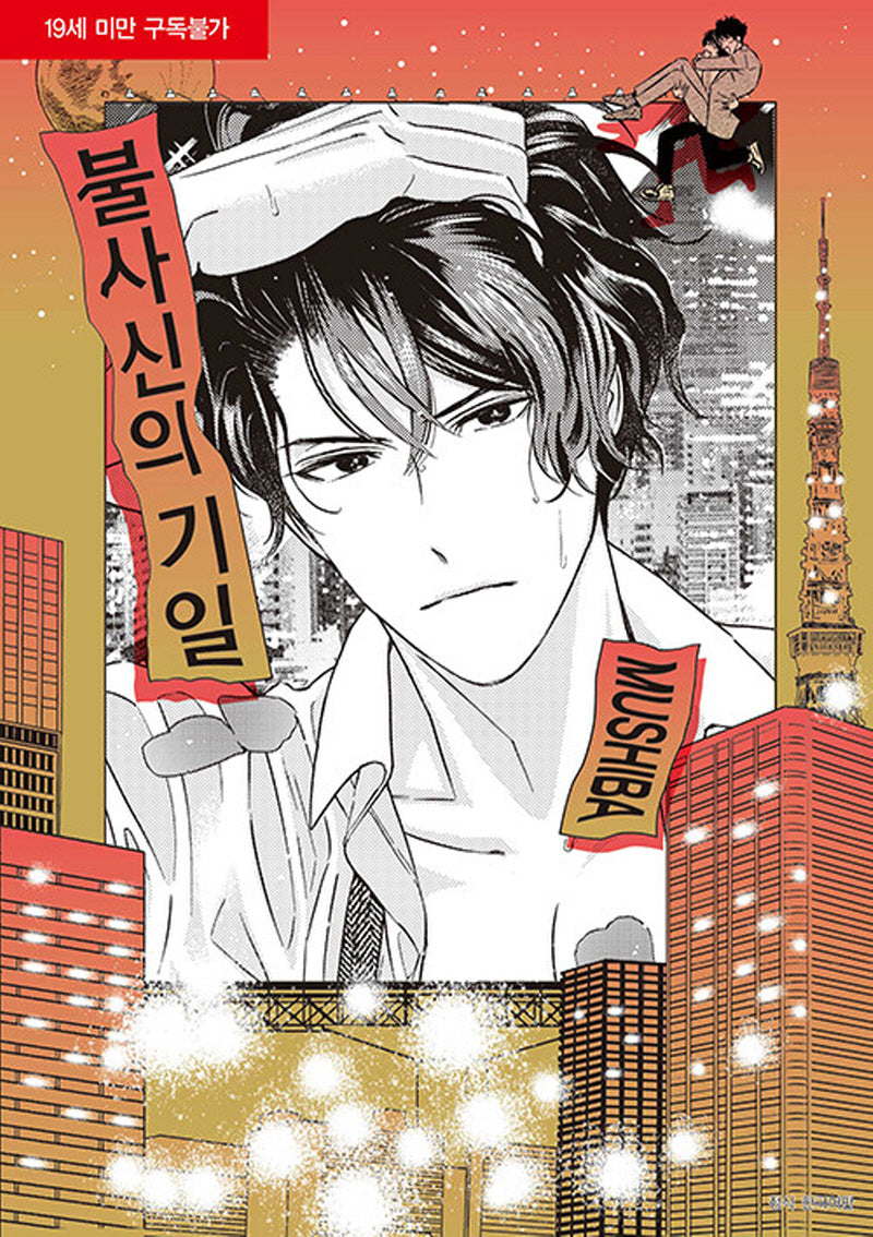불사신의 기일