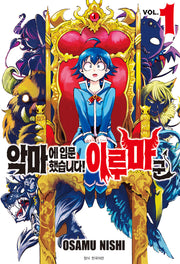 악마에 입문했습니다! 이루마 군 1(아이큐 점프)