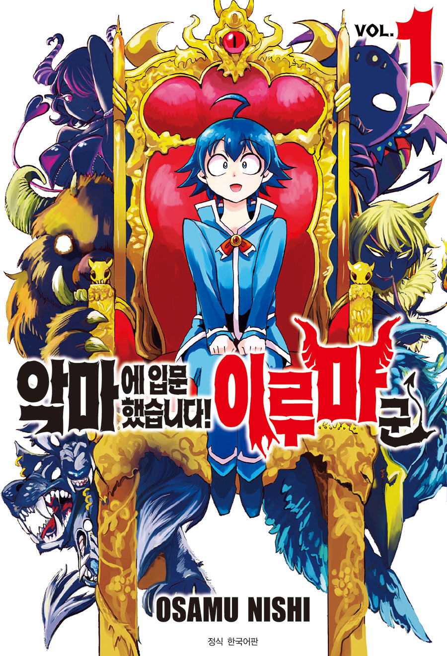 악마에 입문했습니다! 이루마 군 1(아이큐 점프)