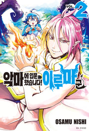 악마에 입문했습니다! 이루마 군 2(아이큐 점프)