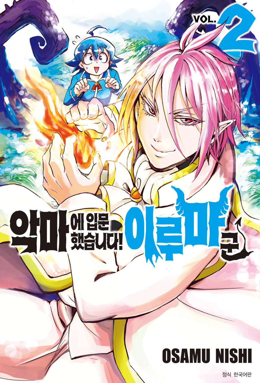 악마에 입문했습니다! 이루마 군 2(아이큐 점프)