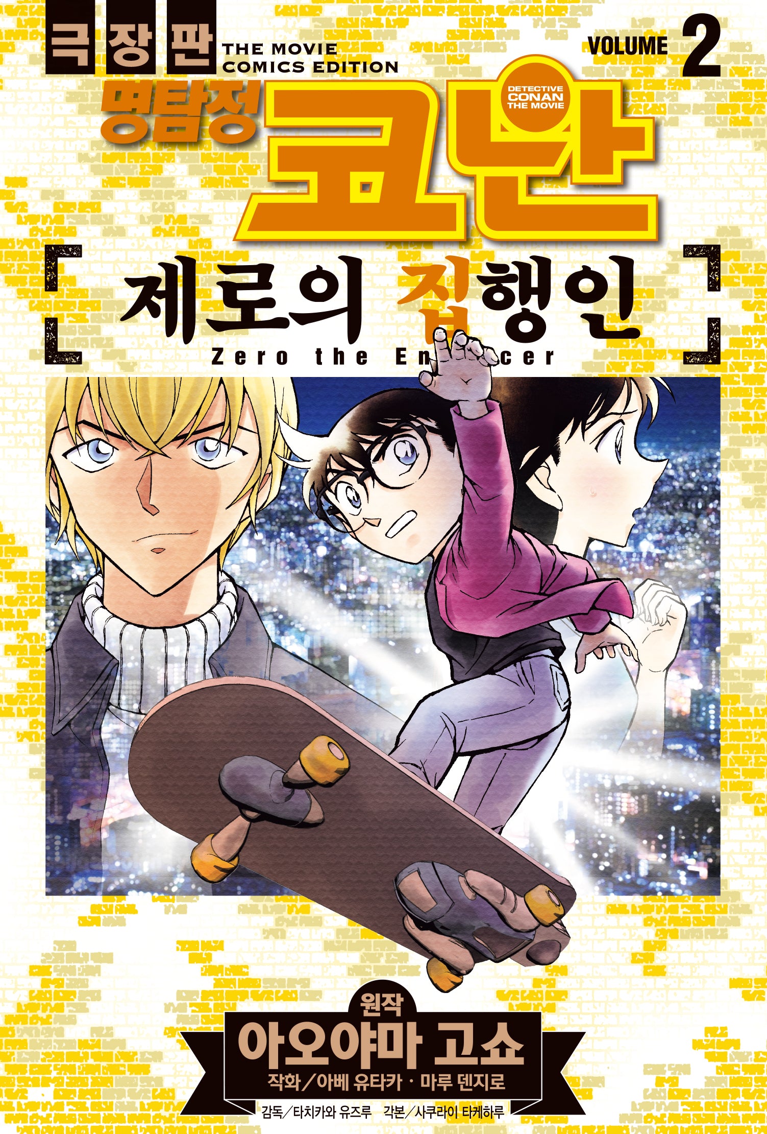 명탐정 코난 제로의 집행인 2