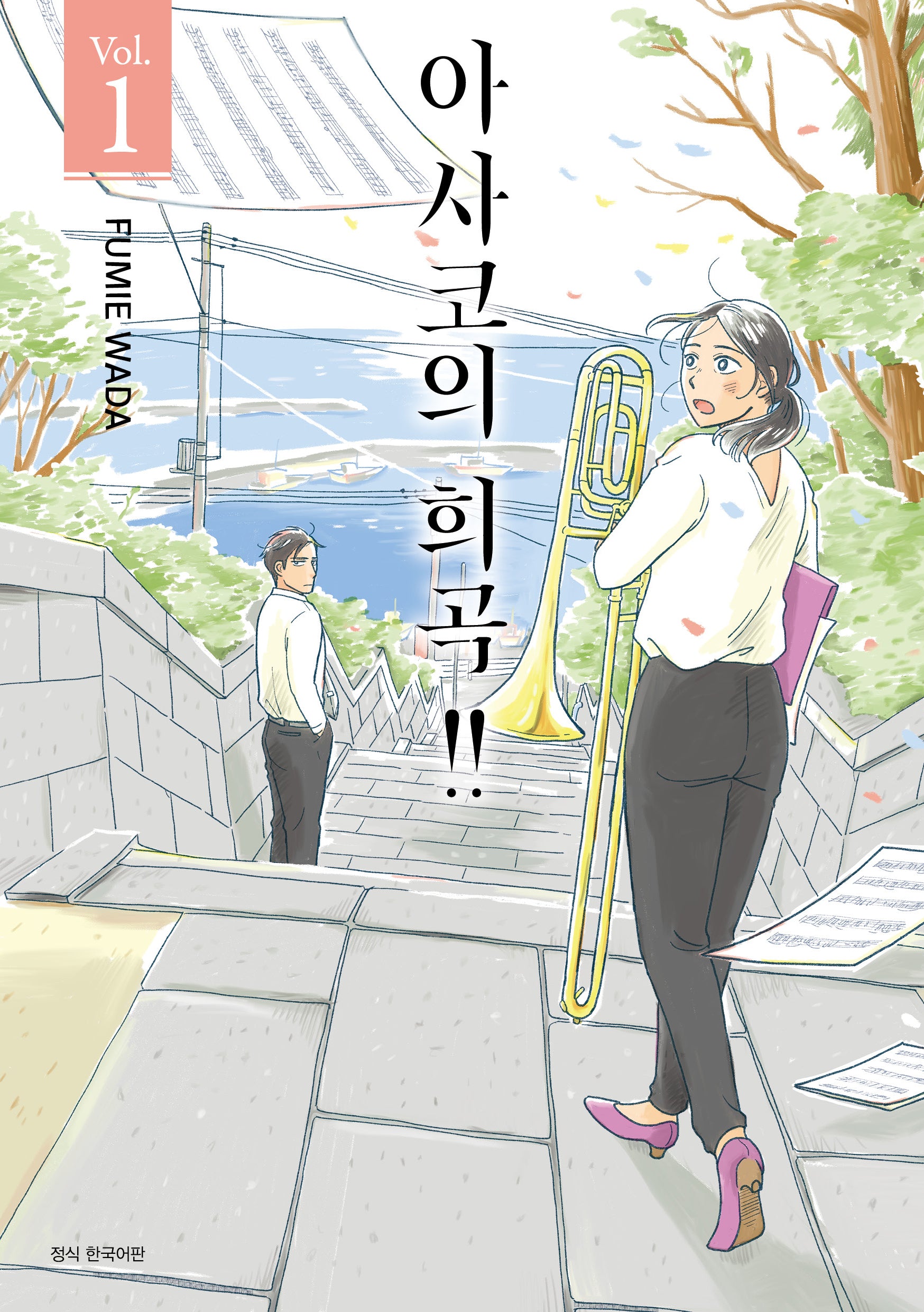 아사코의 희곡!! 1(텀블러북스)