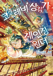 코모레비 상점가의 체인징 원더 2(텀블러북스)