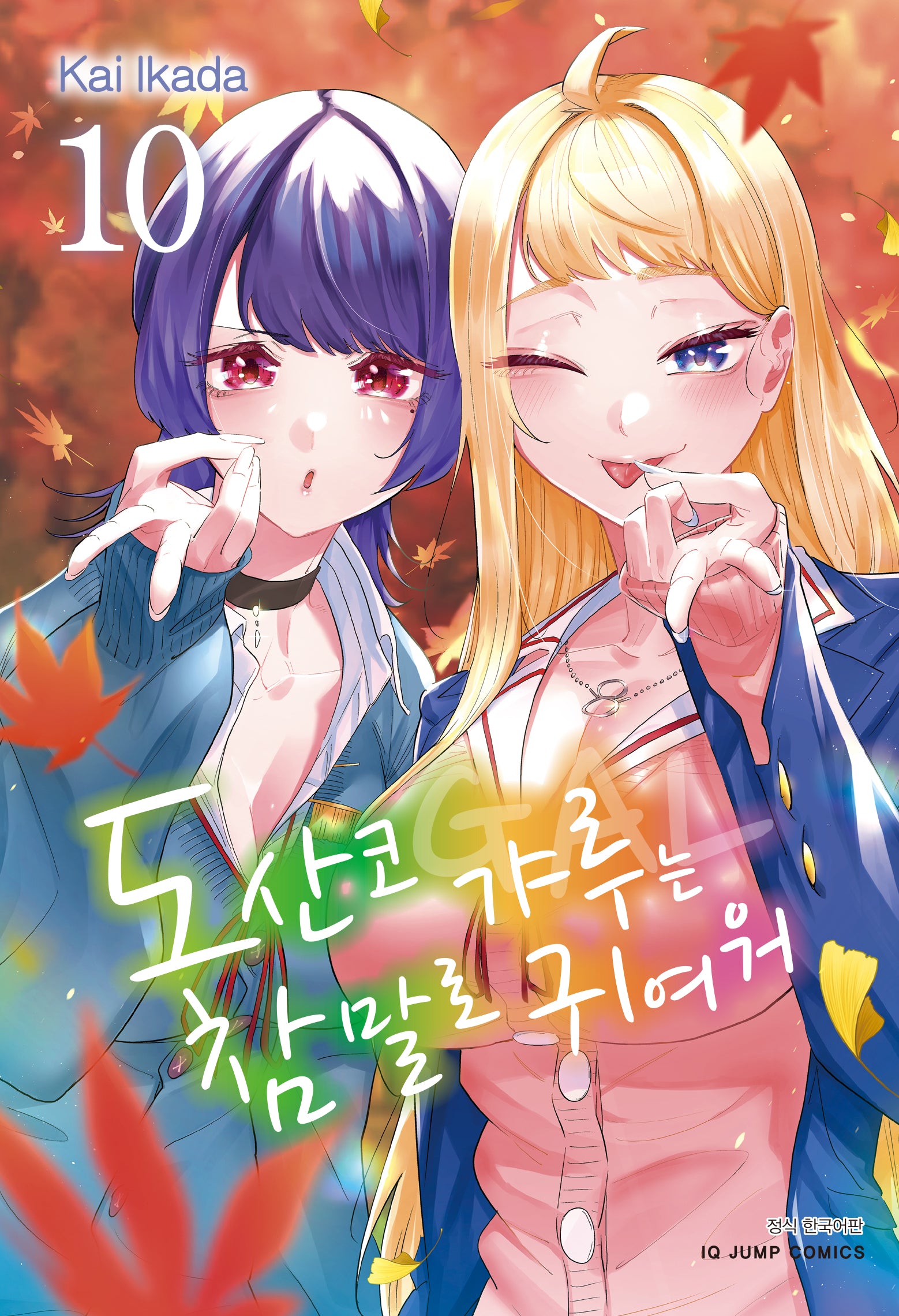 도산코 갸루는 참말로 귀여워 10(아이큐 점프 코믹스)