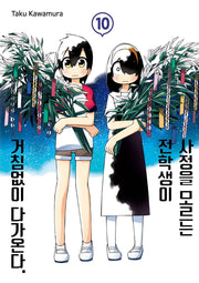 사정을 모르는 전학생이 거침없이 다가온다 10(텀블러북스)