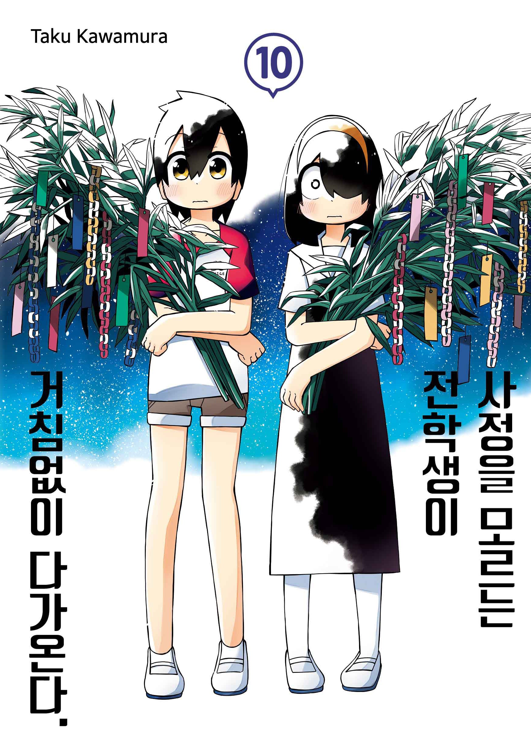 사정을 모르는 전학생이 거침없이 다가온다 10(텀블러북스)