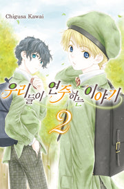 우리들이 연주하는 이야기 2(텀블러북스)