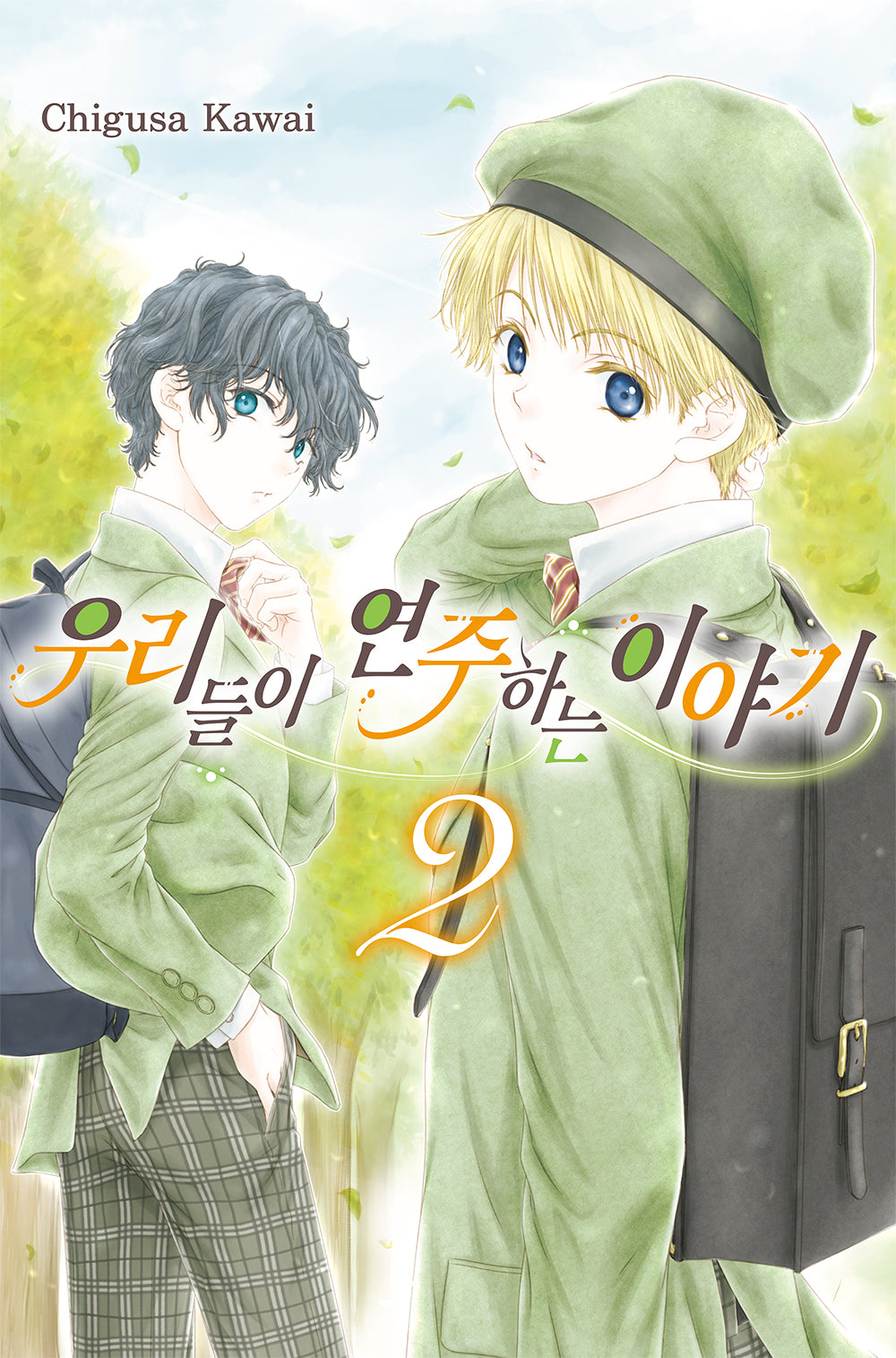 우리들이 연주하는 이야기 2(텀블러북스)