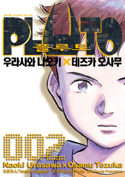 플루토 PLUTO 2(점프코믹스)