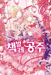 책벌레 공주 6(J노블 퍼플(J Novel Purple))