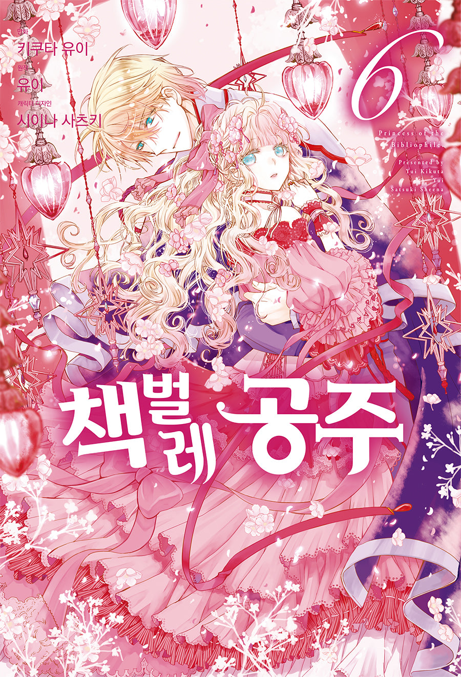 책벌레 공주 6(J노블 퍼플(J Novel Purple))