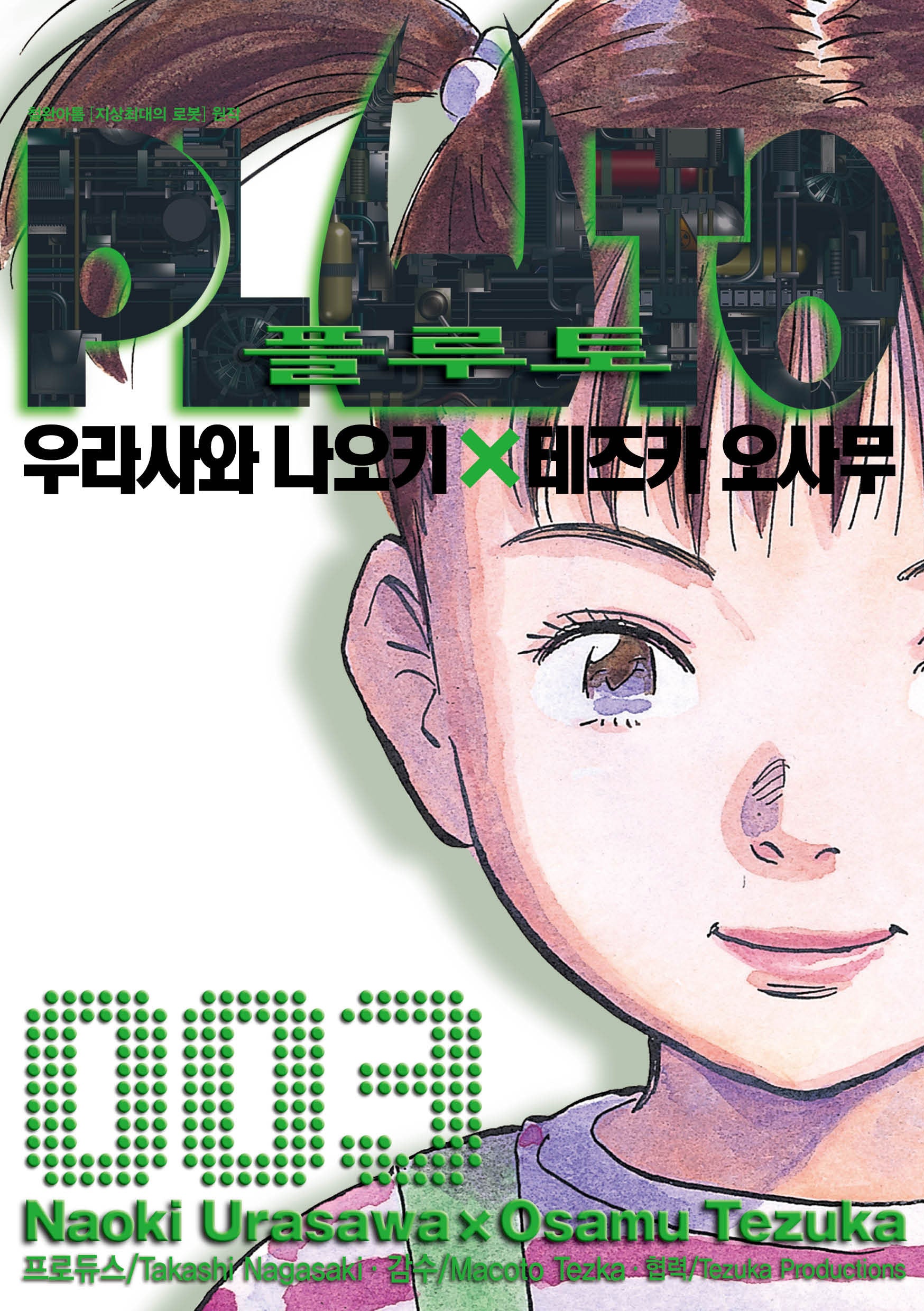 플루토 PLUTO 3(점프코믹스)