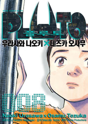 플루토 PLUTO 8(완결)(점프코믹스)
