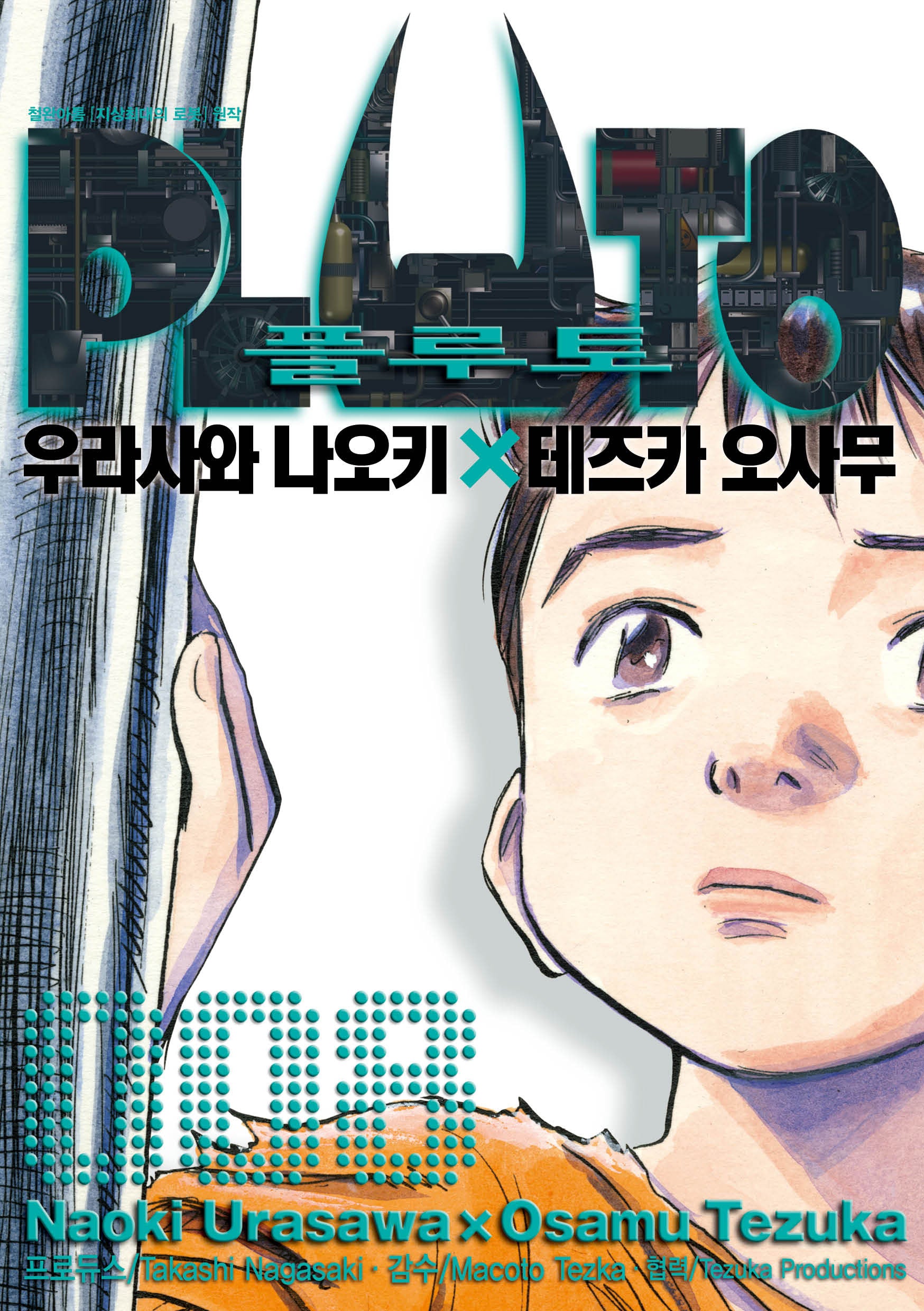 플루토 PLUTO 8(완결)(점프코믹스)