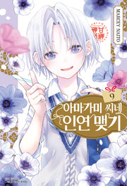 아마가미 씨네 인연 맺기 9(아이큐점프)