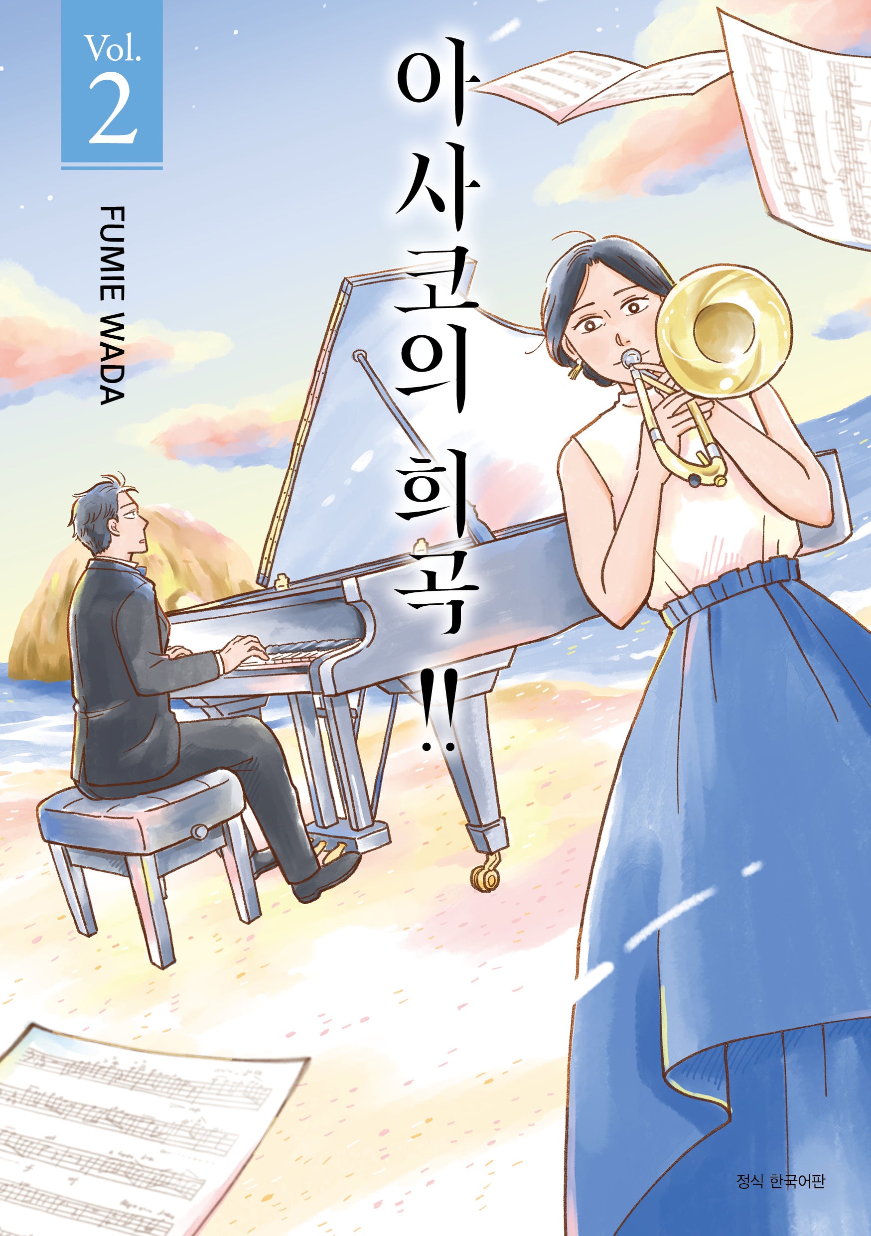 아사코의 희곡!! 2(텀블러북스)