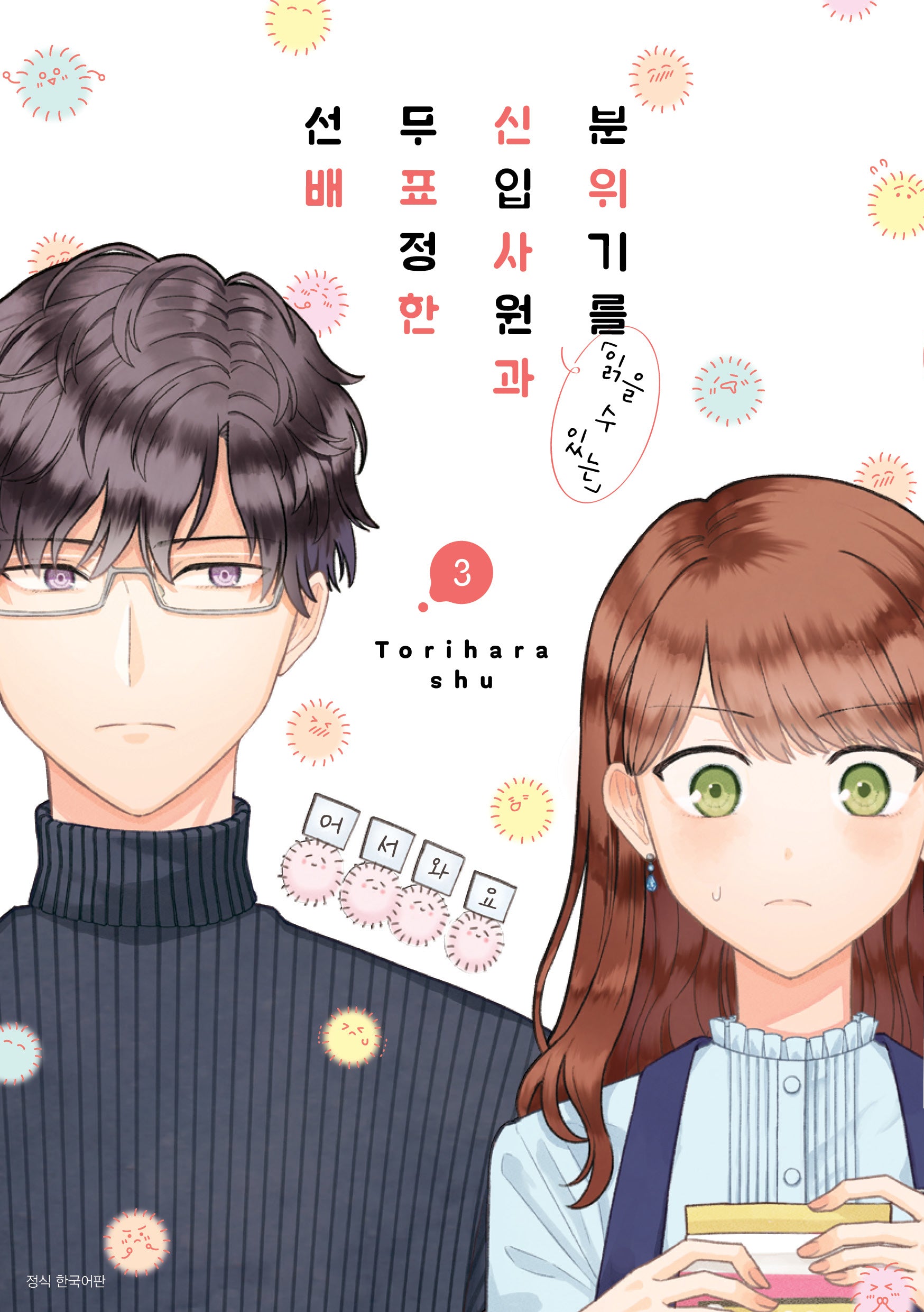 분위기를 읽을 수 있는 신입사원과 무표정한 선배 3(텀블러북스)