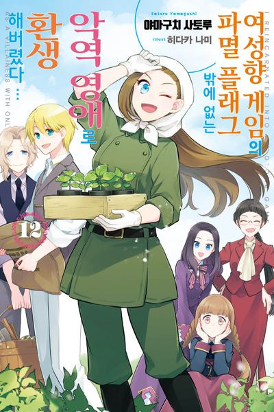 여성향 게임의 파멸 플래그밖에 없는 악역 영애로 환생해버렸다…12(J노블 퍼플(J Novel Purple))
