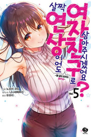 살짝 연상이어도 여자친구로 삼아주시겠어요? 5(J-노블 Comics)