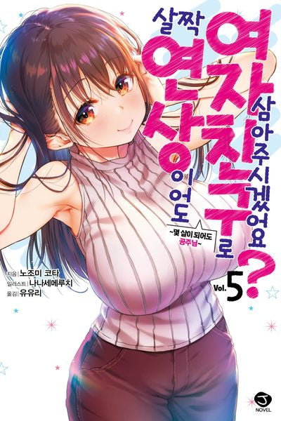 살짝 연상이어도 여자친구로 삼아주시겠어요? 5(J-노블 Comics)