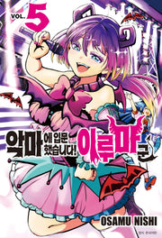 악마에 입문했습니다! 이루마 군 5(아이큐 점프)