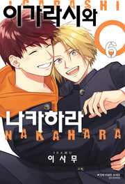 이가라시와 나카하라 6(완결)(BLovers comics)