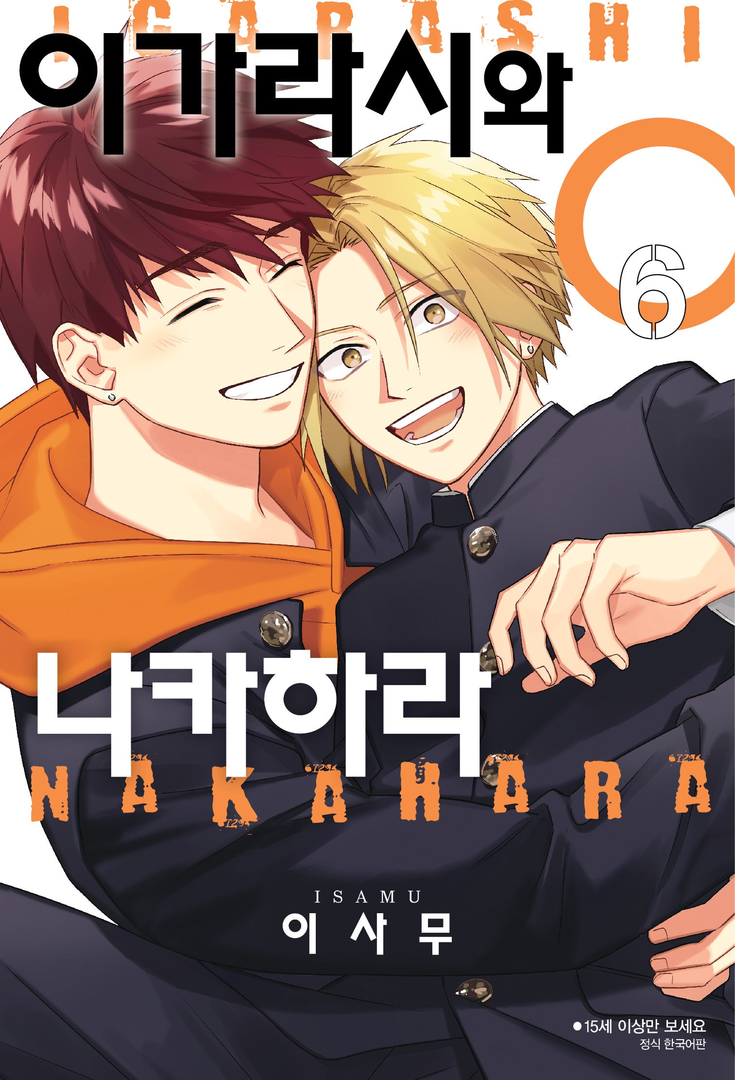 이가라시와 나카하라 6(완결)(BLovers comics)