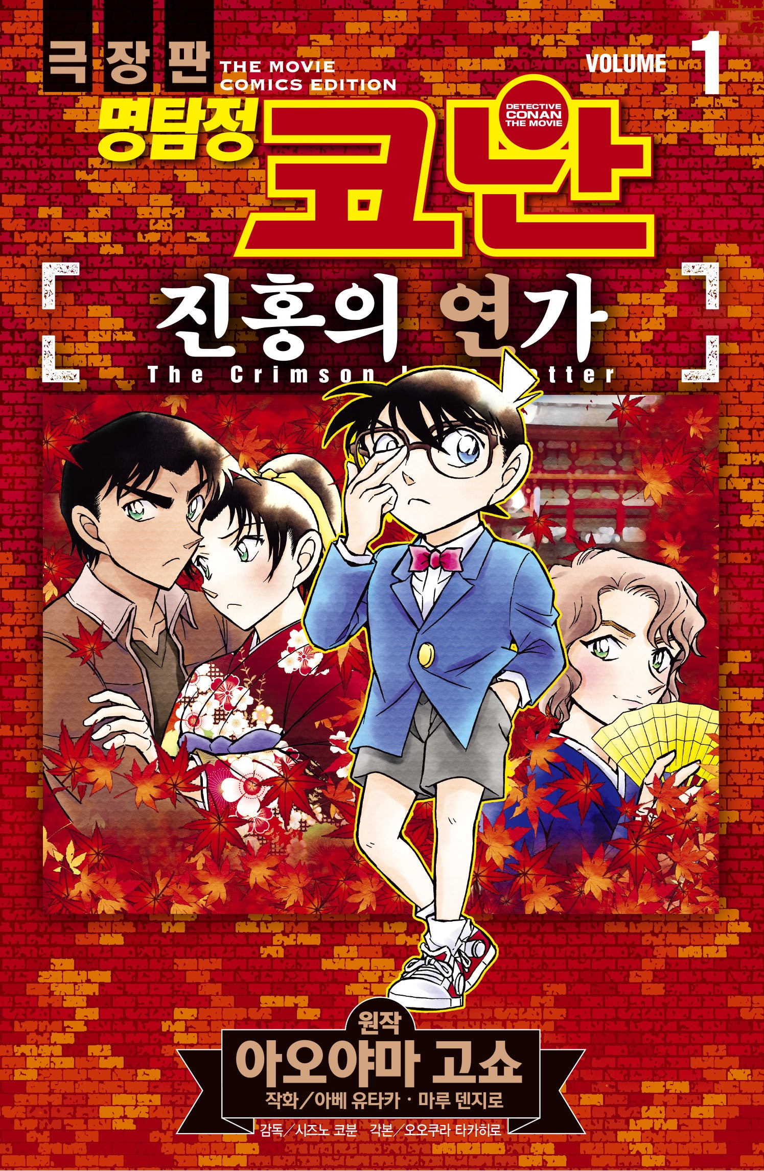 명탐정 코난 진홍의 연가 Vol 1