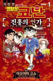 명탐정 코난 진홍의 연가 Vol 1