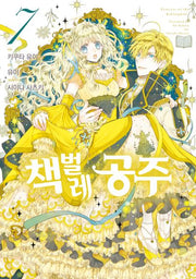 책벌레 공주 7(J노블 퍼플(J Novel Purple))