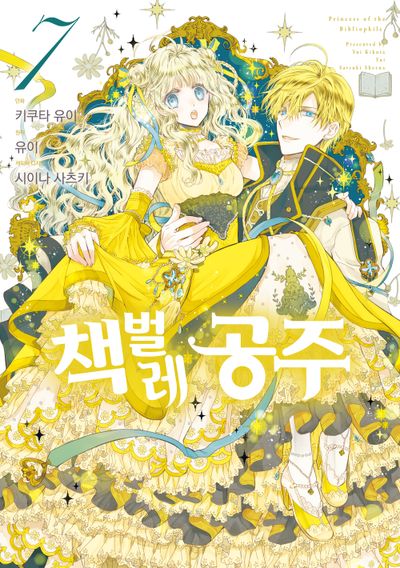책벌레 공주 7(J노블 퍼플(J Novel Purple))