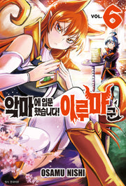 악마에 입문했습니다! 이루마 군 6(아이큐 점프)