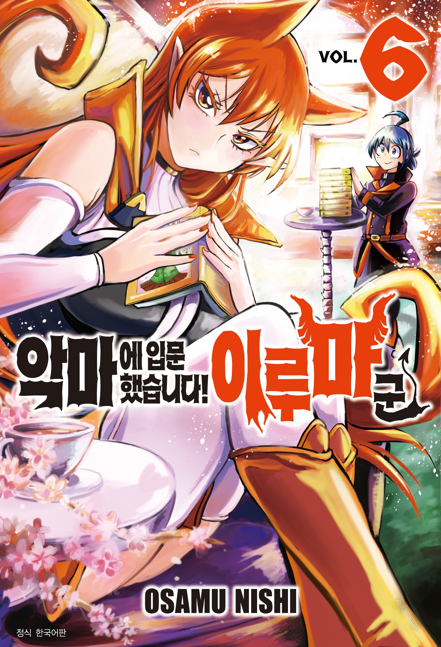악마에 입문했습니다! 이루마 군 6(아이큐 점프)