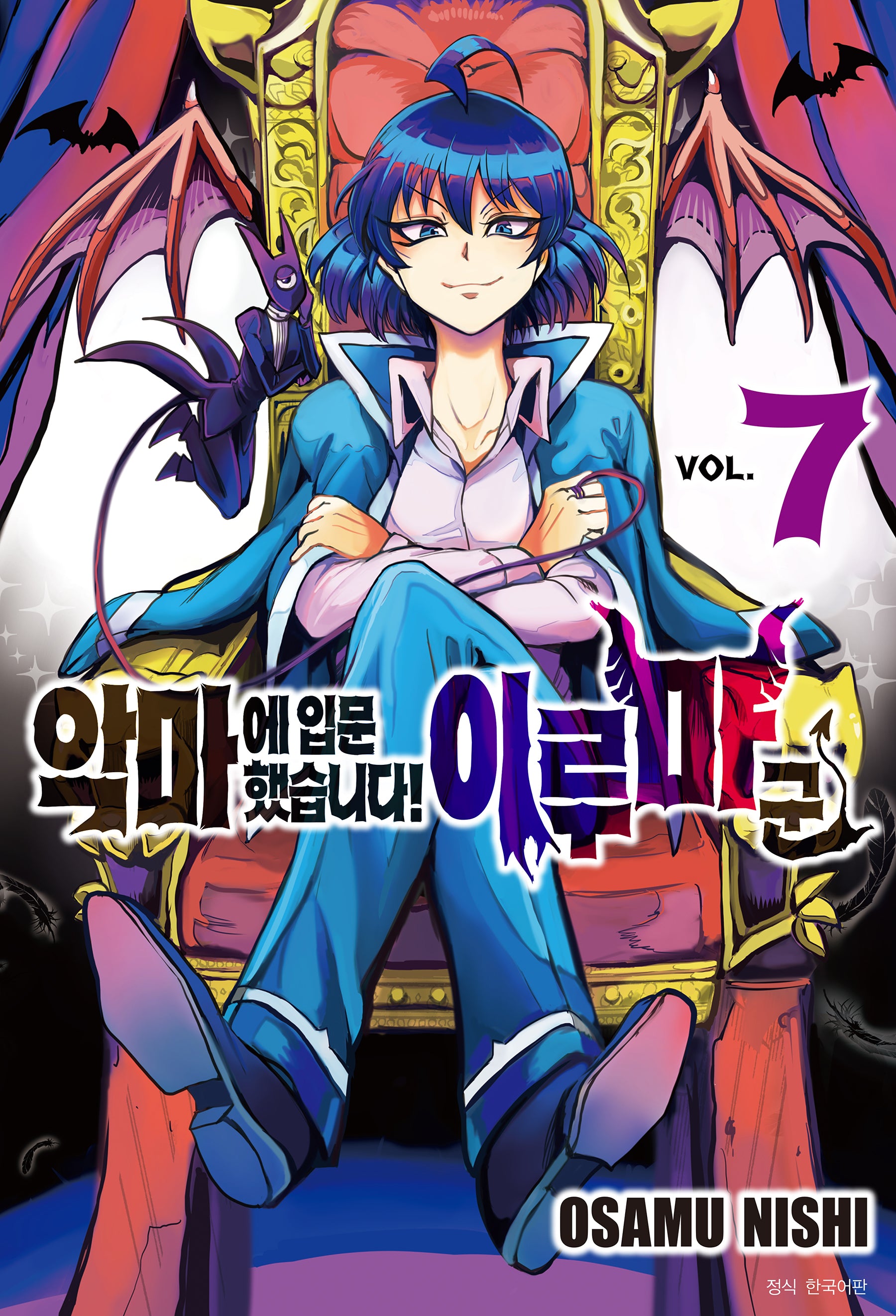 악마에 입문했습니다! 이루마 군 7(아이큐 점프)