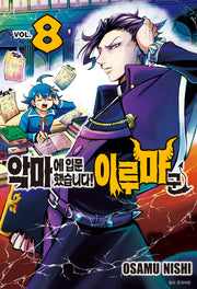 악마에 입문했습니다! 이루마 군 8(아이큐 점프)