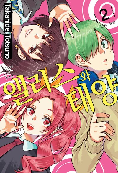 앨리스와 태양 2(아이큐 점프)