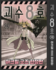 괴수 8호 10(한정판)(아이큐 점프)