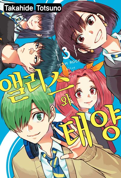 앨리스와 태양 3(완결)(아이큐 점프)