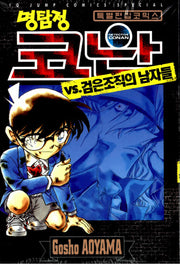 명탐정코난 VS 검은조직의 남자들(개정판 2판)