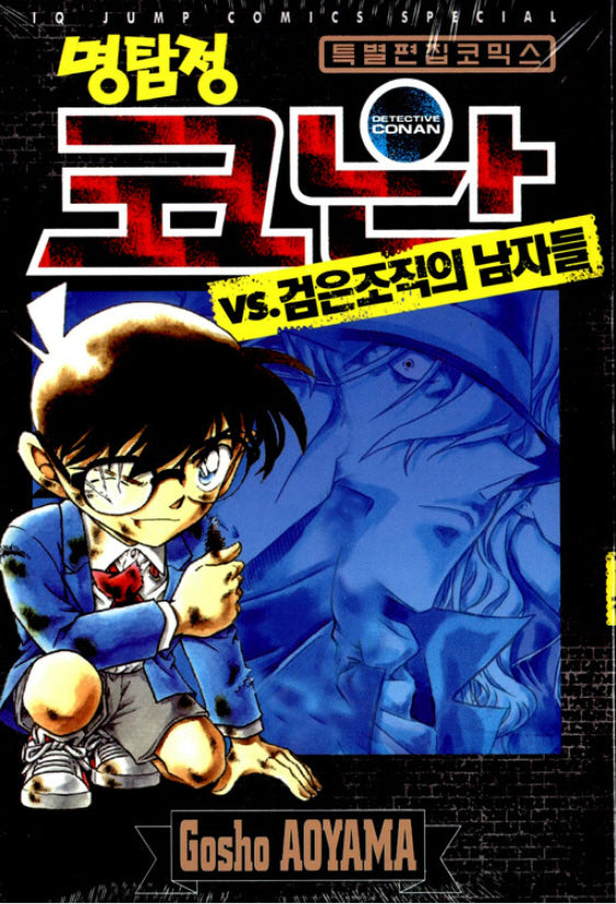 명탐정코난 VS 검은조직의 남자들(개정판 2판)