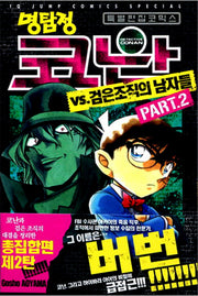 명탐정 코난 VS 검은조직의 남자들 2