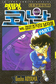명탐정 코난 VS 검은조직의 남자들  3